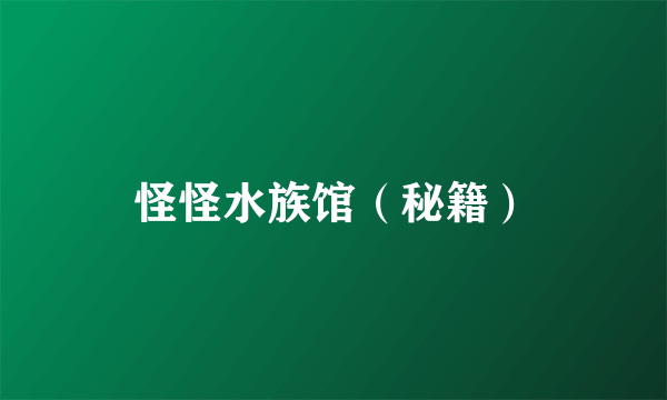 怪怪水族馆（秘籍）
