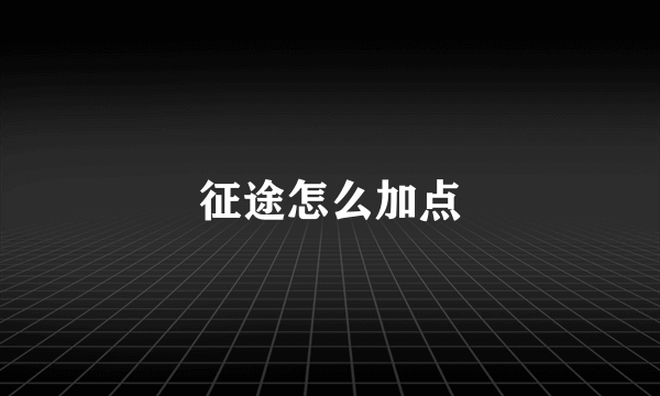征途怎么加点