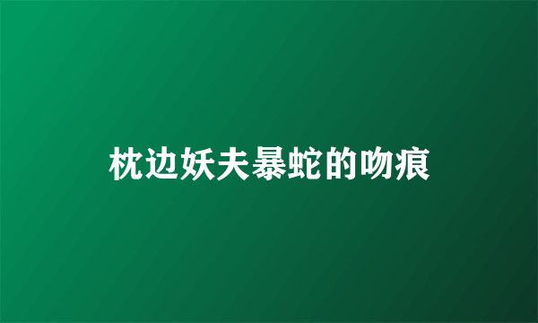 枕边妖夫暴蛇的吻痕