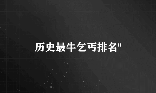 历史最牛乞丐排名