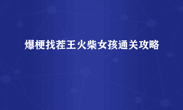 爆梗找茬王火柴女孩通关攻略