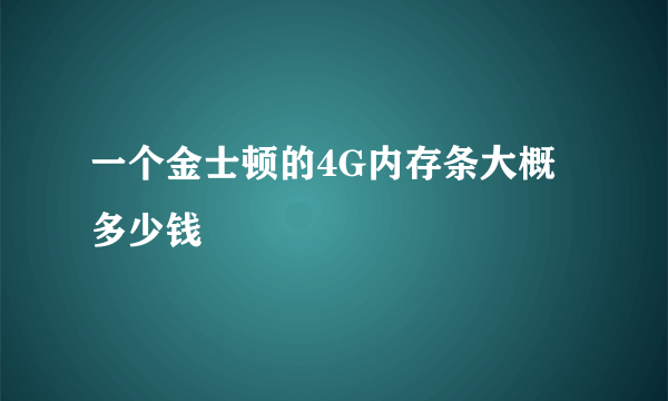 一个金士顿的4G内存条大概多少钱