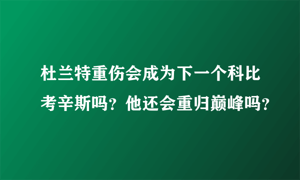 杜兰特重伤会成为下一个科比考辛斯吗？他还会重归巅峰吗？