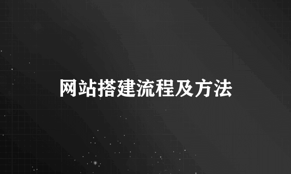 网站搭建流程及方法