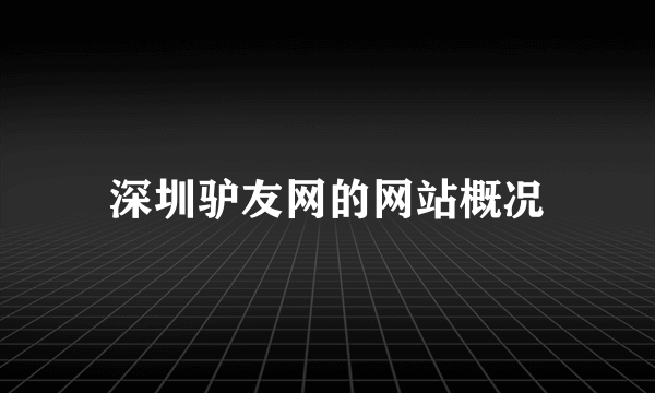 深圳驴友网的网站概况