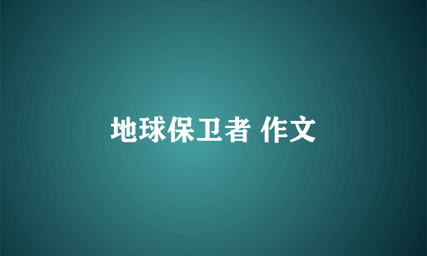 地球保卫者 作文