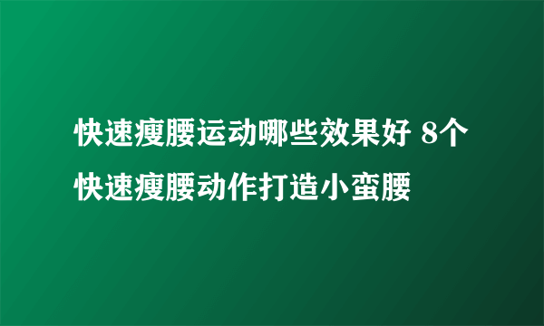 快速瘦腰运动哪些效果好 8个快速瘦腰动作打造小蛮腰