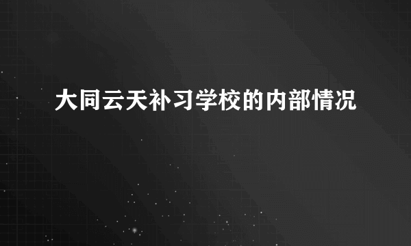 大同云天补习学校的内部情况