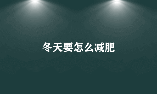 冬天要怎么减肥