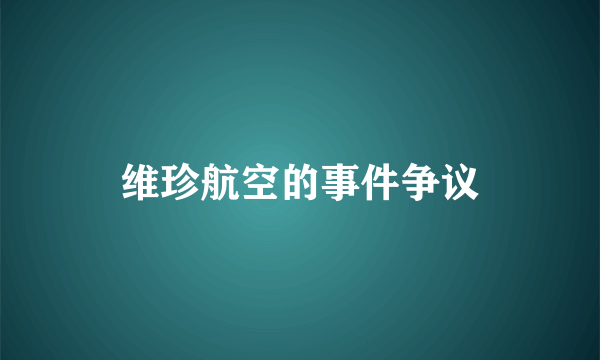 维珍航空的事件争议