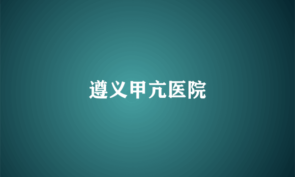 遵义甲亢医院