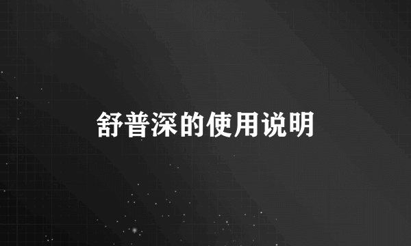 舒普深的使用说明