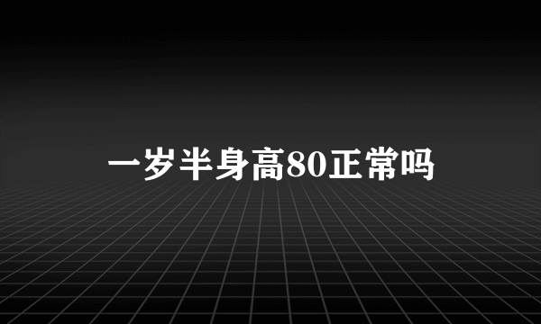 一岁半身高80正常吗