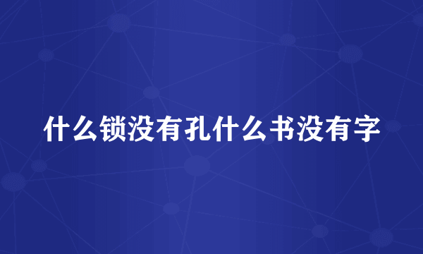 什么锁没有孔什么书没有字