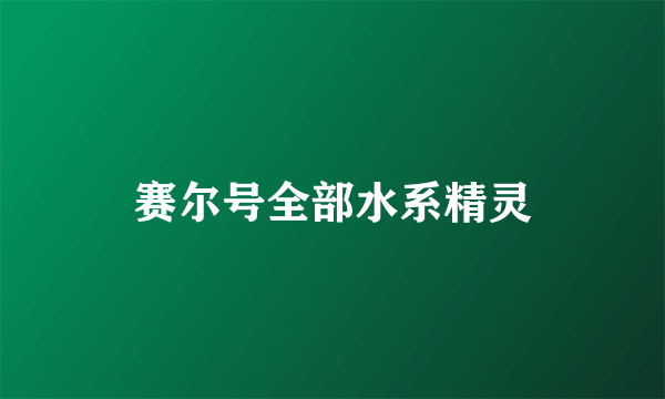 赛尔号全部水系精灵