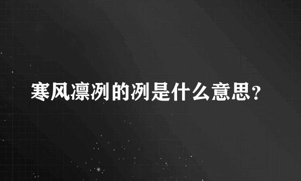 寒风凛冽的冽是什么意思?