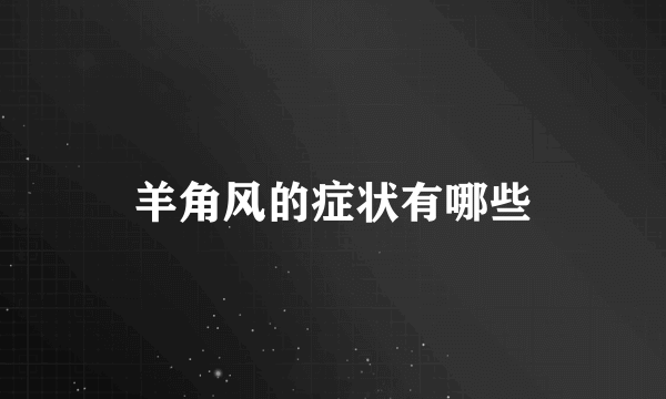 羊角风的症状有哪些