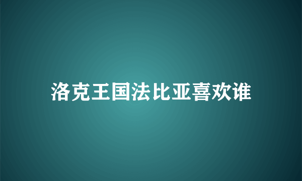 洛克王国法比亚喜欢谁