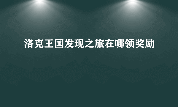 洛克王国发现之旅在哪领奖励