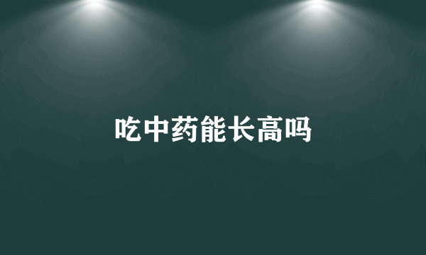 吃中药能长高吗