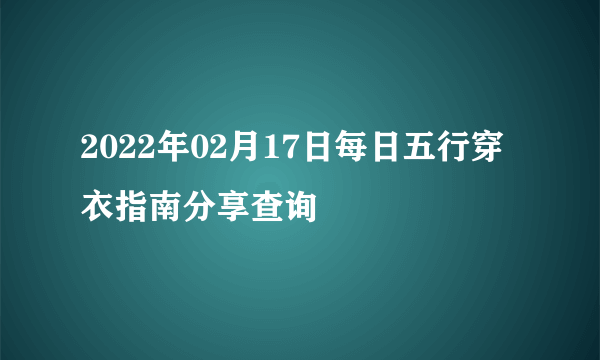 2022年02月17日每日五行穿衣指南分享查询