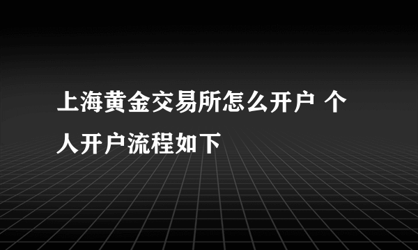 上海黄金交易所怎么开户 个人开户流程如下