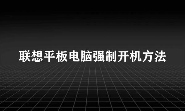 联想平板电脑强制开机方法