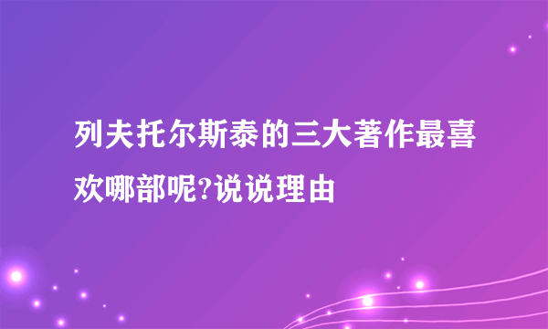 列夫托尔斯泰的三大著作最喜欢哪部呢?说说理由