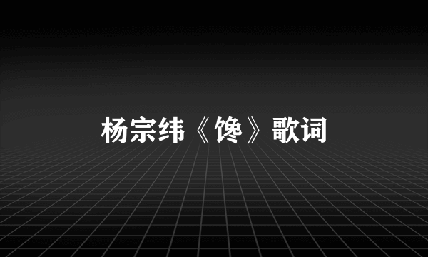 杨宗纬《馋》歌词