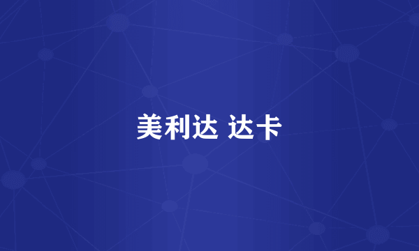 美利达 达卡
