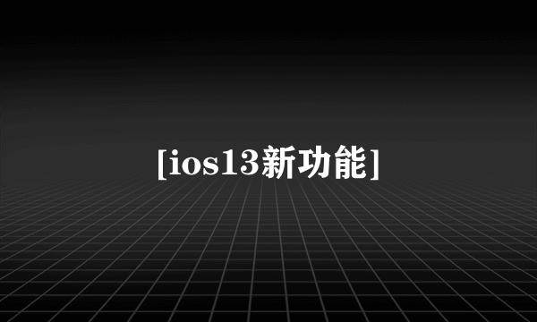 [ios13新功能]
