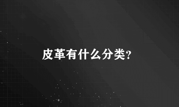 皮革有什么分类？