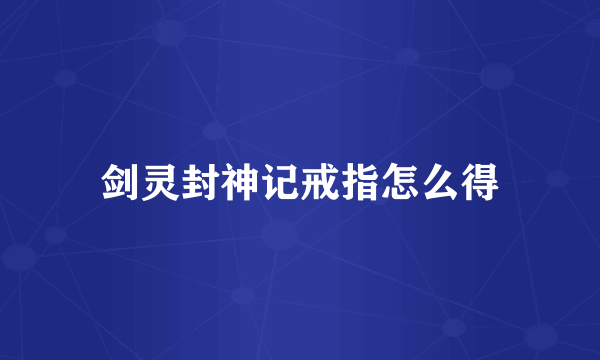 剑灵封神记戒指怎么得