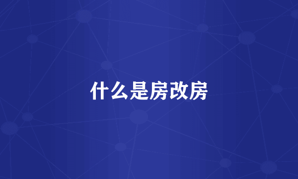 什么是房改房