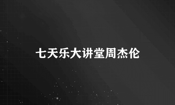七天乐大讲堂周杰伦