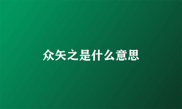 众矢之是什么意思