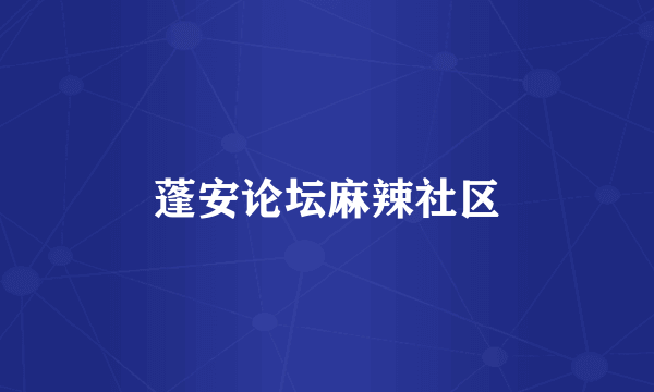 蓬安论坛麻辣社区