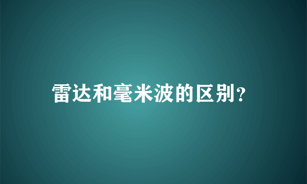 雷达和毫米波的区别？