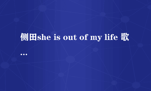 侧田she is out of my life 歌词中文翻译