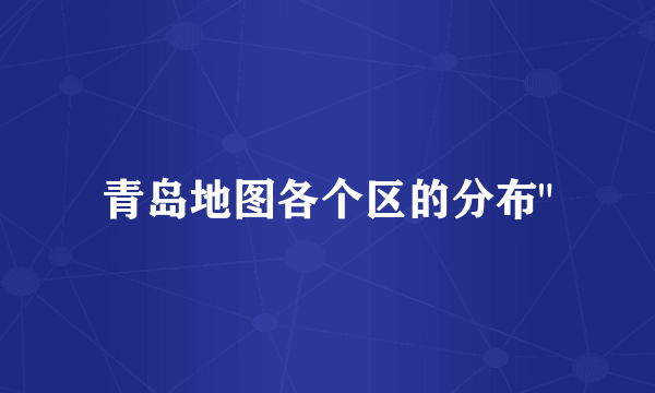 青岛地图各个区的分布