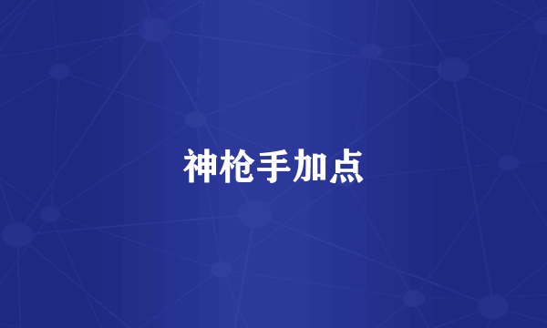 神枪手加点