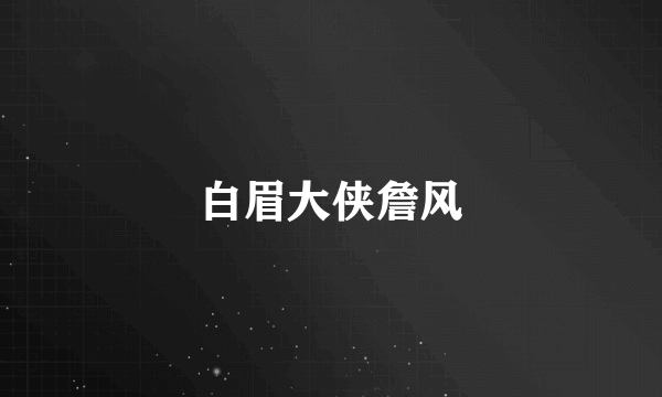 白眉大侠詹风