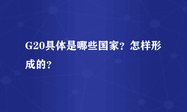 G20具体是哪些国家？怎样形成的？