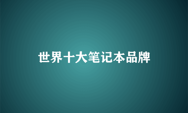 世界十大笔记本品牌