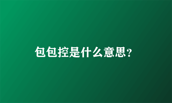 包包控是什么意思？