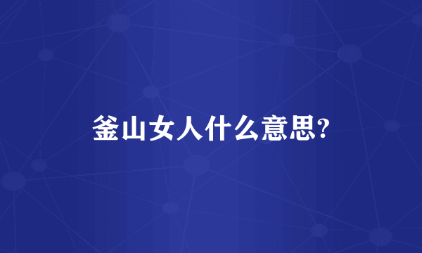 釜山女人什么意思?