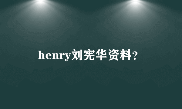 henry刘宪华资料？