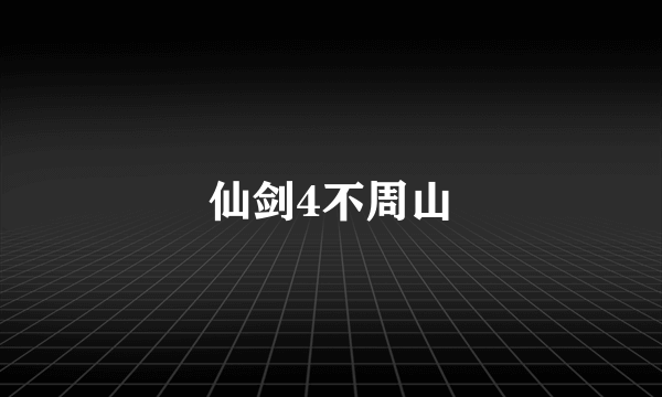 仙剑4不周山