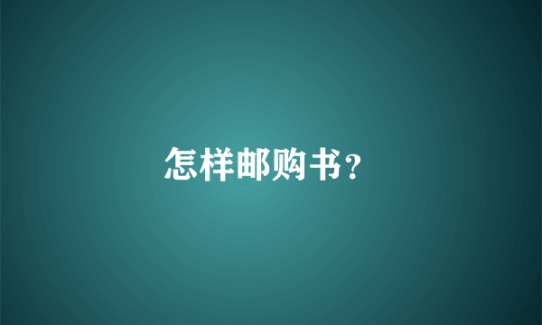 怎样邮购书？