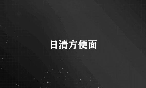 日清方便面